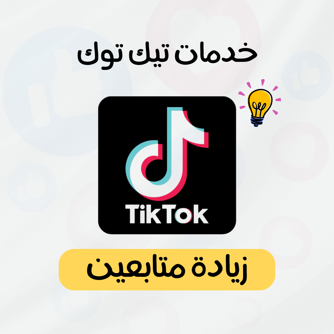 2500 متابع تيك توك 